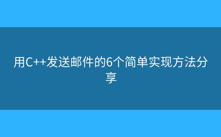 用C++发送邮件的6个简单实现方法分享