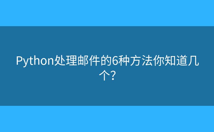 Python处理邮件的6种方法你知道几个？