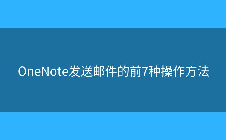 OneNote发送邮件的前7种操作方法
