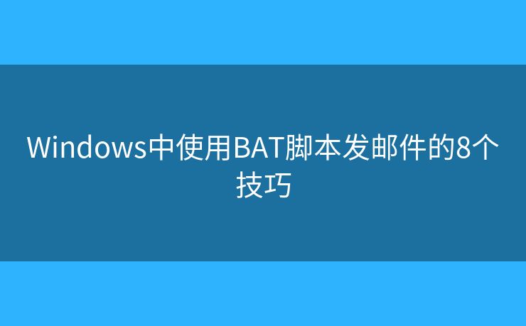 Windows中使用BAT脚本发邮件的8个技巧