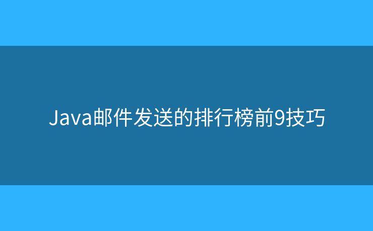 Java邮件发送的排行榜前9技巧