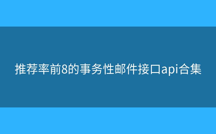 推荐率前8的事务性邮件接口api合集