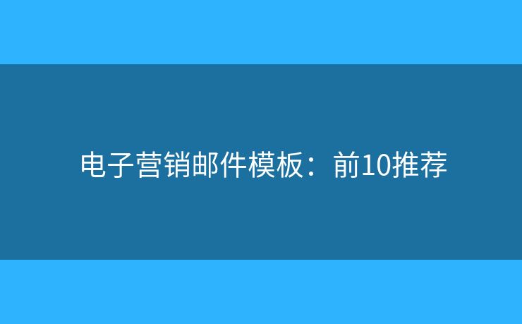 电子营销邮件模板：前10推荐