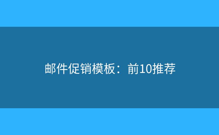 邮件促销模板:前10推荐 邮件促销模板:前10推荐