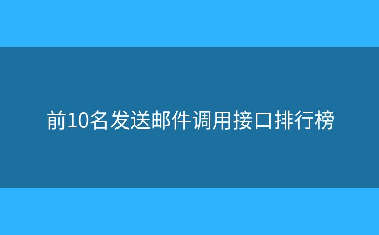 前10名发送邮件调用接口排行榜