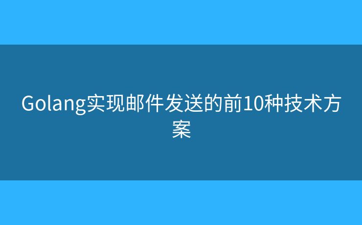 Golang实现邮件发送的前10种技术方案