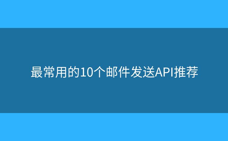 最常用的10个邮件发送API推荐