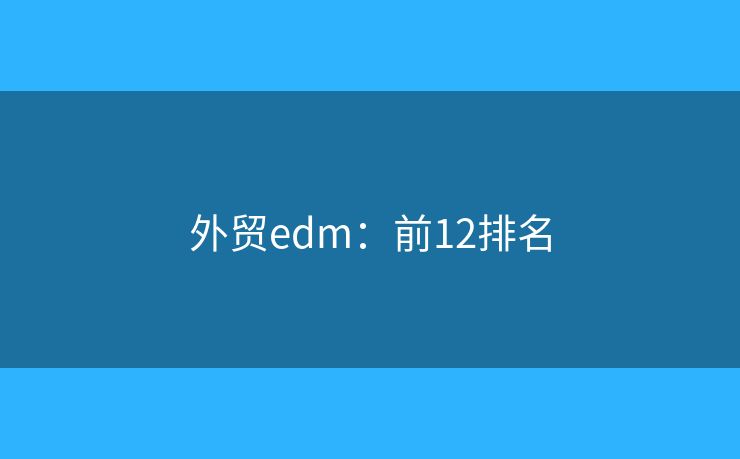 外贸edm：前12排名