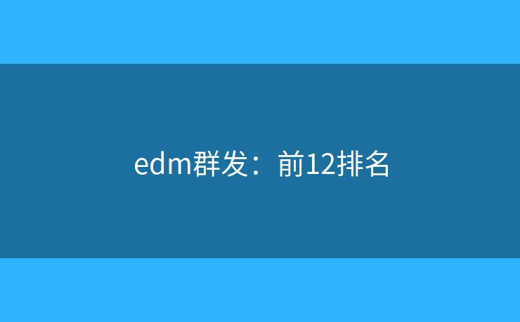 edm群发：前12排名