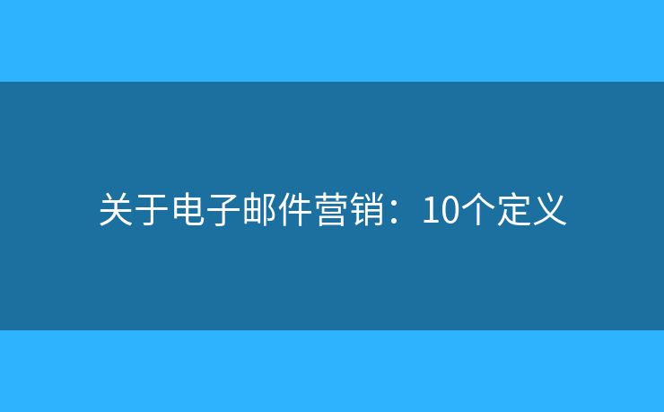 关于电子邮件营销：10个定义