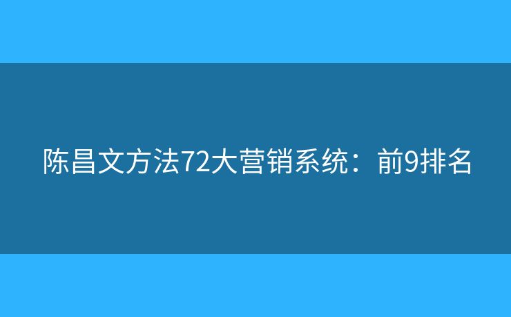 陈昌文方法72大营销系统：前9排名