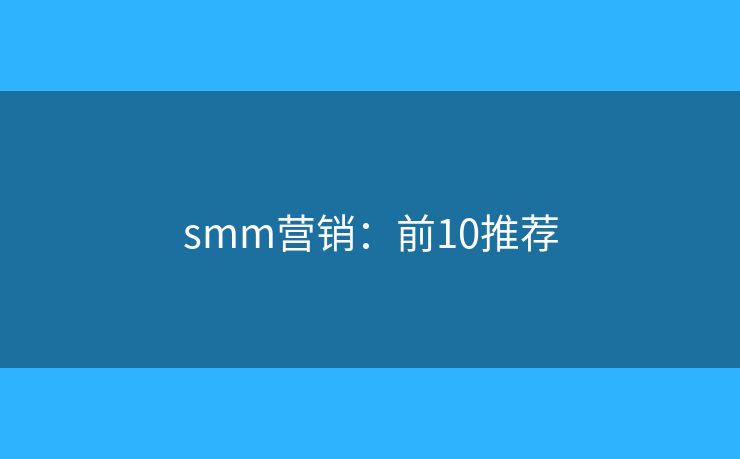 smm营销：前10推荐
