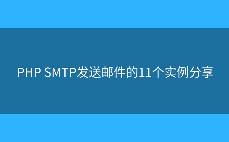 PHP SMTP发送邮件的11个实例分享