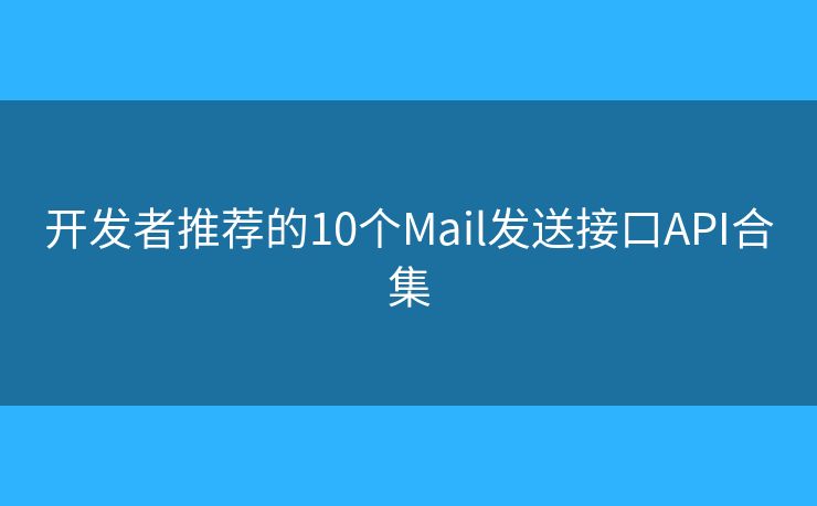 开发者推荐的10个Mail发送接口API合集