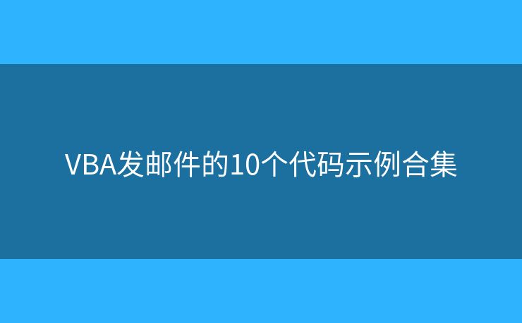 VBA发邮件的10个代码示例合集