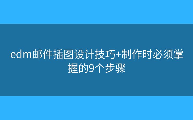 edm邮件插图设计技巧+制作时必须掌握的9个步骤 edm邮件插图设计技巧+制作时必须掌握的9个步骤