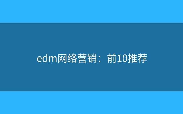 edm网络营销：前10推荐