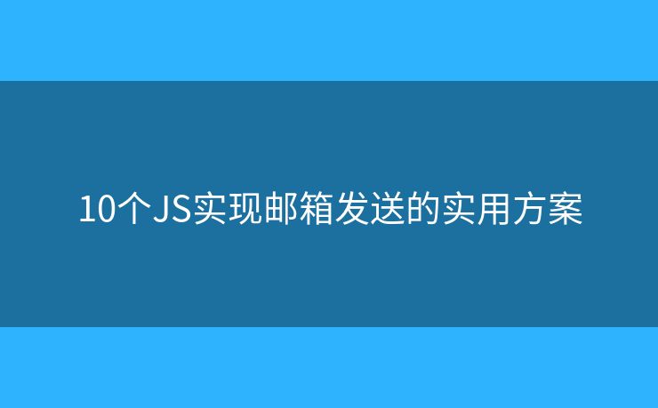 10个JS实现邮箱发送的实用方案