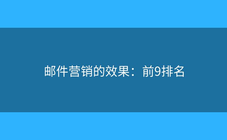 邮件营销的效果：前9排名