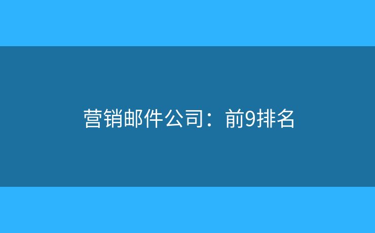 营销邮件公司：前9排名