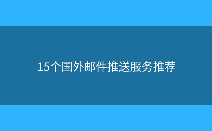 15个国外邮件推送服务推荐
