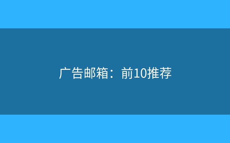 广告邮箱：前10推荐