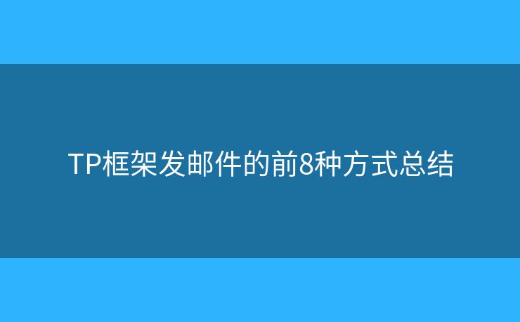 TP框架发邮件的前8种方式总结
