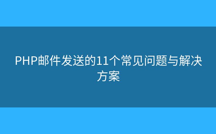 PHP邮件发送的11个常见问题与解决方案