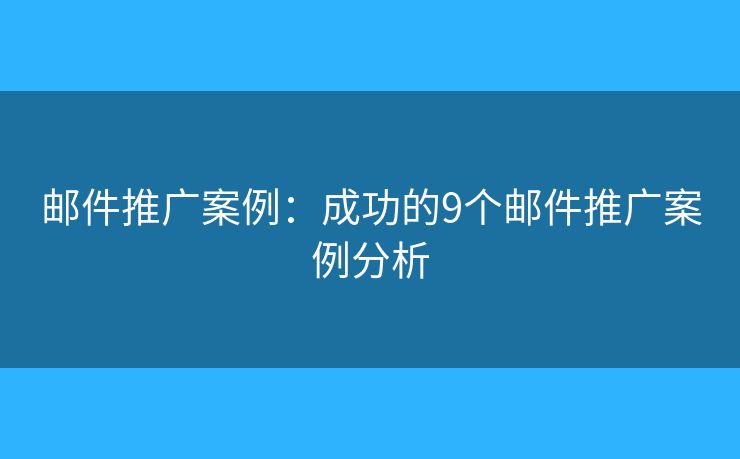 邮件推广案例：成功的9个邮件推广案例分析