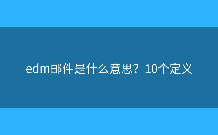 edm邮件是什么意思？10个定义