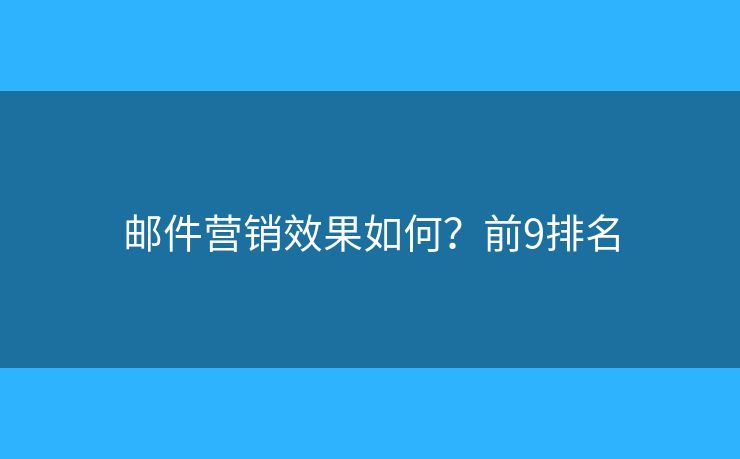 邮件营销效果如何？前9排名