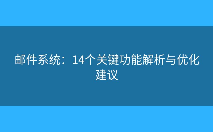 邮件系统：14个关键功能解析与优化建议