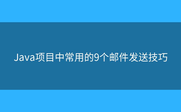 Java项目中常用的9个邮件发送技巧