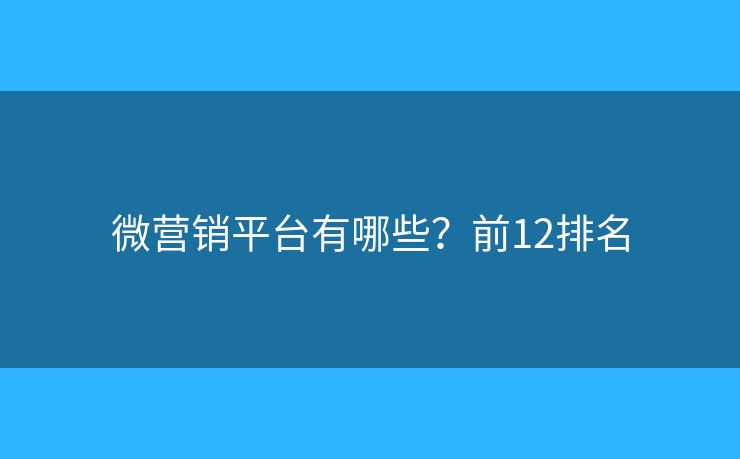 微营销平台有哪些？前12排名