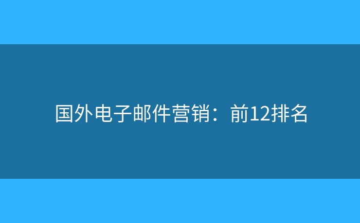 国外电子邮件营销：前12排名