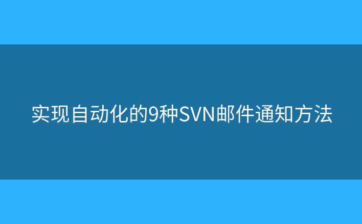 实现自动化的9种SVN邮件通知方法