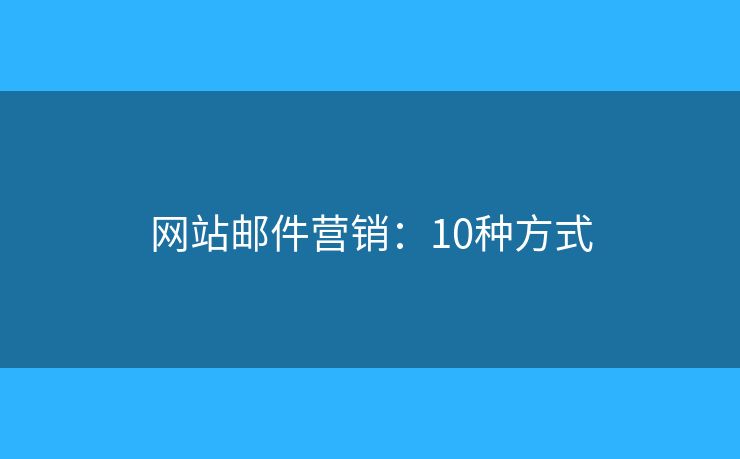 网站邮件营销：10种方式