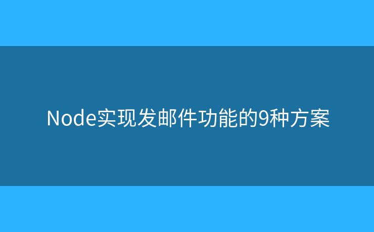 Node实现发邮件功能的9种方案