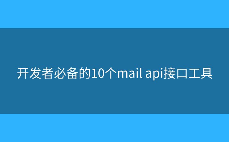 开发者必备的10个mail api接口工具
