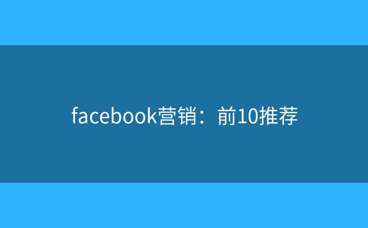 facebook营销：前10推荐
