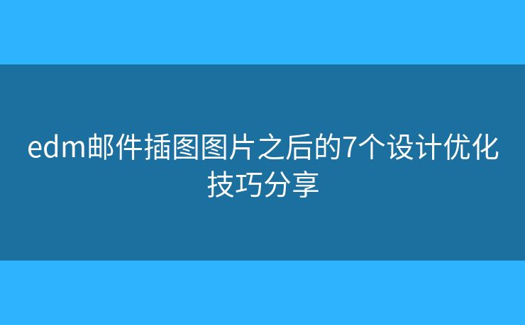 edm邮件插图图片之后的7个设计优化技巧分享 edm邮件插图图片之后的7个设计优化技巧分享