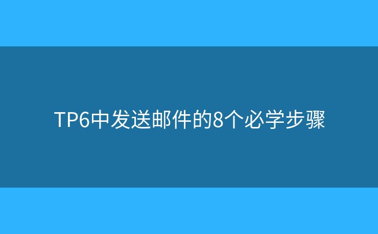 TP6中发送邮件的8个必学步骤