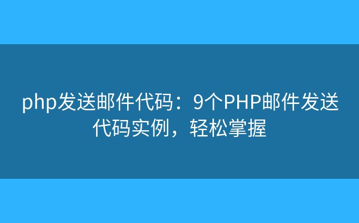 php发送邮件代码：9个PHP邮件发送代码实例，轻松掌握