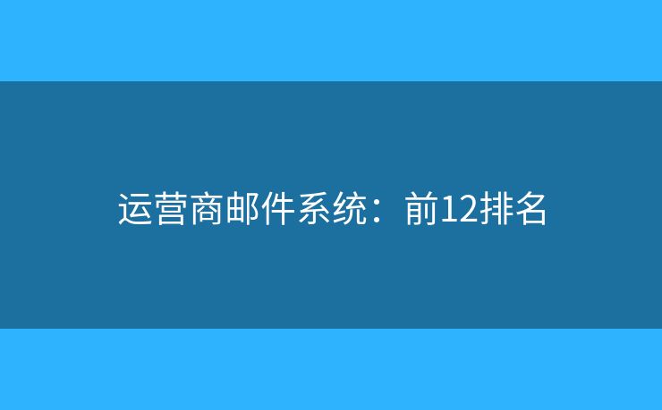 运营商邮件系统：前12排名