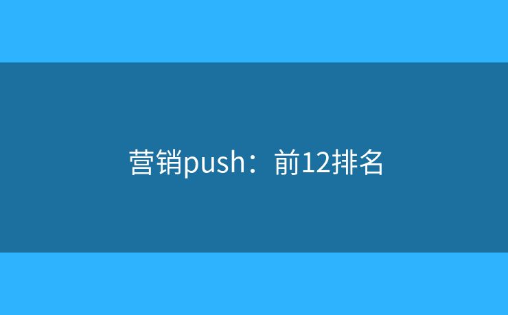 营销push：前12排名