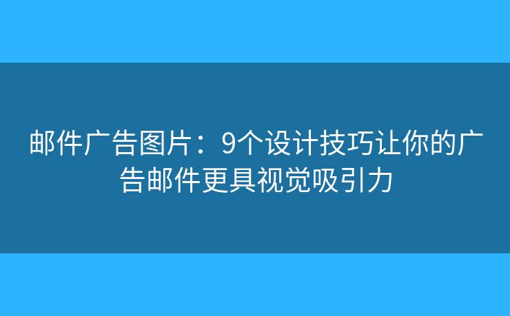 邮件广告图片：9个设计技巧让你的广告邮件更具视觉吸引力