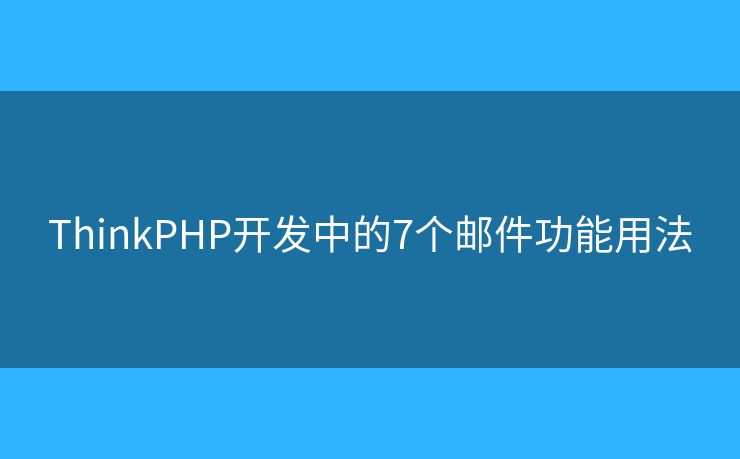 ThinkPHP开发中的7个邮件功能用法