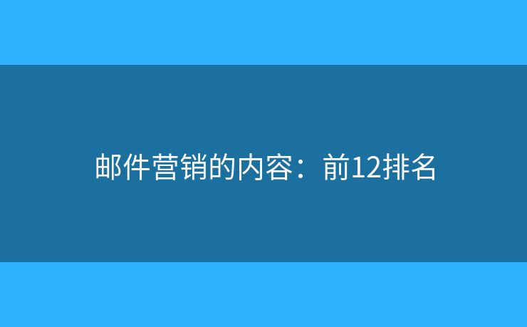 邮件营销的内容：前12排名