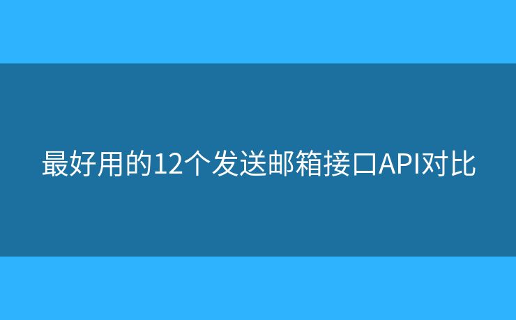 最好用的12个发送邮箱接口API对比
