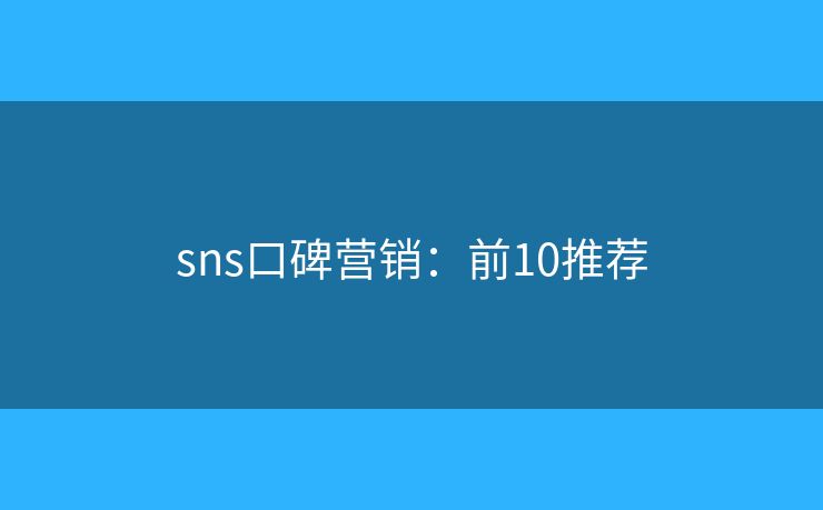 sns口碑营销：前10推荐